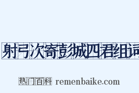 射弓次寄彭城四君组词是什么意思的图片